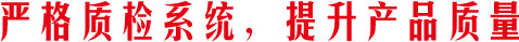 嚴格質監(jiān)系統(tǒng)，提升產品質量