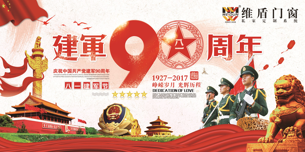 建軍節(jié) 維盾門(mén)窗向最可愛(ài)的軍人敬禮