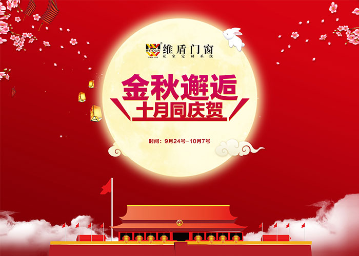 金秋邂逅，維盾門窗中秋、國慶雙節(jié)優(yōu)惠活動ing……