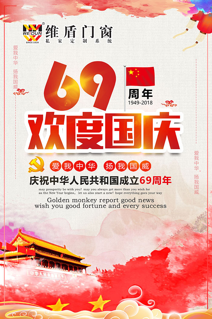 北京維盾門窗祝大家國(guó)慶快樂