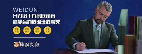 維盾靜音門(mén)窗