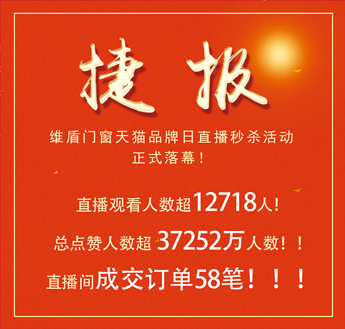 本次直播活動(dòng)成績(jī)斐然